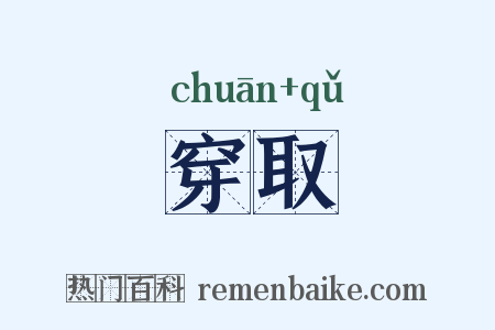 穿取是什么意思的图片